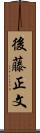 後藤正文 Scroll