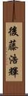 後藤浩輝 Scroll