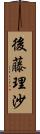 後藤理沙 Scroll