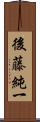 後藤純一 Scroll
