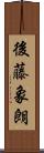 後藤象朗 Scroll