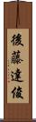 後藤達俊 Scroll