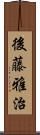 後藤雅治 Scroll