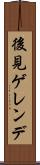 後見ゲレンデ Scroll