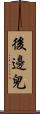 後邊兒 Scroll