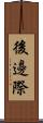 後邊際 Scroll