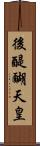 後醍醐天皇 Scroll