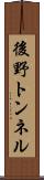 後野トンネル Scroll