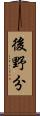 後野分 Scroll