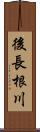 後長根川 Scroll