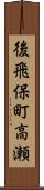 後飛保町高瀬 Scroll