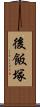 後飯塚 Scroll