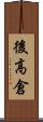 後高倉 Scroll