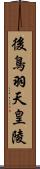 後鳥羽天皇陵 Scroll