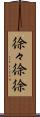 徐々 Scroll