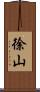 徐山 Scroll