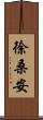 徐桑安 Scroll