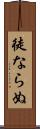 徒ならぬ Scroll