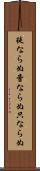 徒ならぬ Scroll