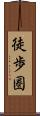 徒歩圏 Scroll