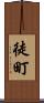 徒町 Scroll