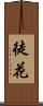徒花 Scroll