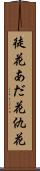 徒花 Scroll