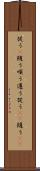 従う(P) Scroll