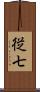 従七 Scroll