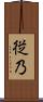 従乃 Scroll