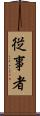 従事者 Scroll