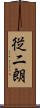 従二朗 Scroll