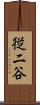 従二谷 Scroll