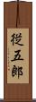 従五郎 Scroll