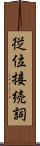 従位接続詞 Scroll