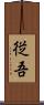 従吾 Scroll