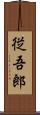 従吾郎 Scroll