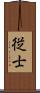 従士 Scroll