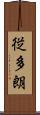 従多朗 Scroll