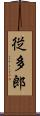 従多郎 Scroll