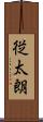 従太朗 Scroll