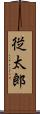 従太郎 Scroll