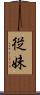 従妹 Scroll