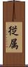 従属 Scroll