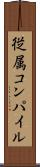 従属コンパイル Scroll