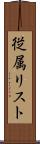 従属リスト Scroll