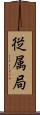 従属局 Scroll