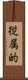 従属的 Scroll