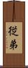 従弟 Scroll