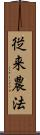 従来農法 Scroll